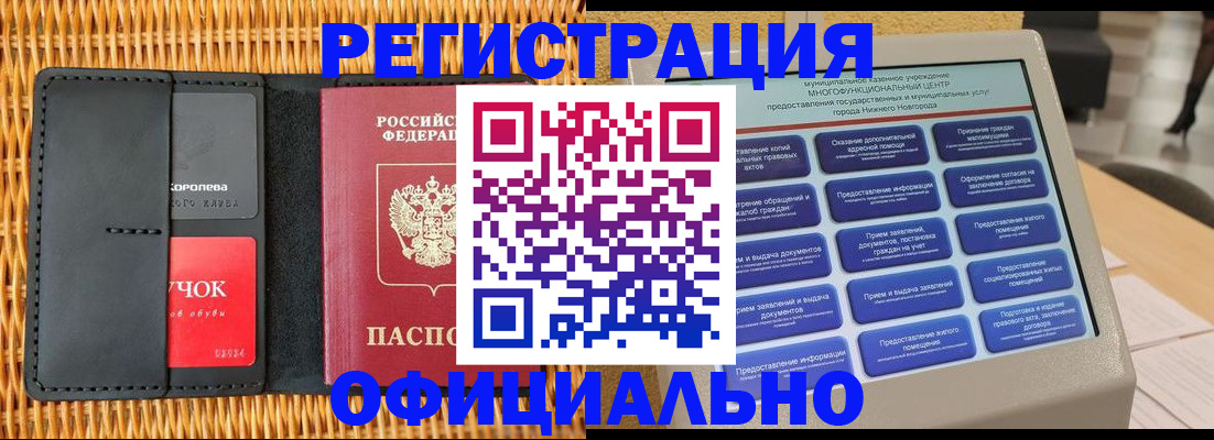 временная регистрация купить в Нижнем Новгороде